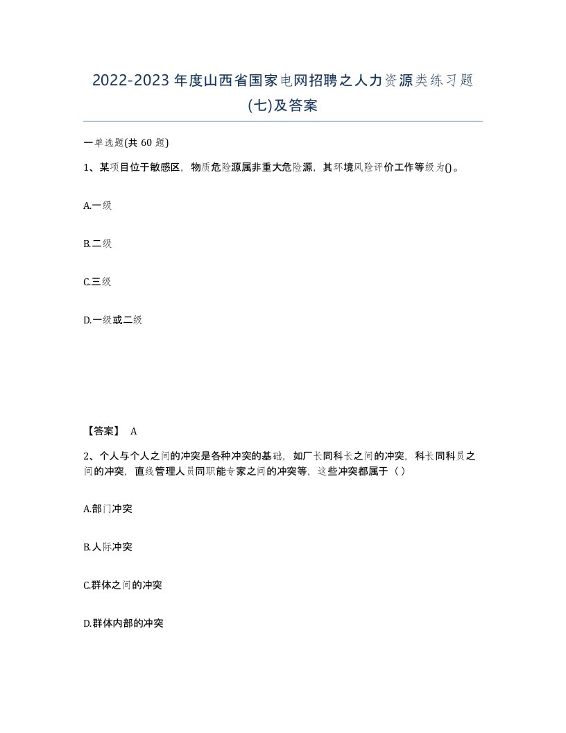 2022-2023年度山西省国家电网招聘之人力资源类练习题七及答案