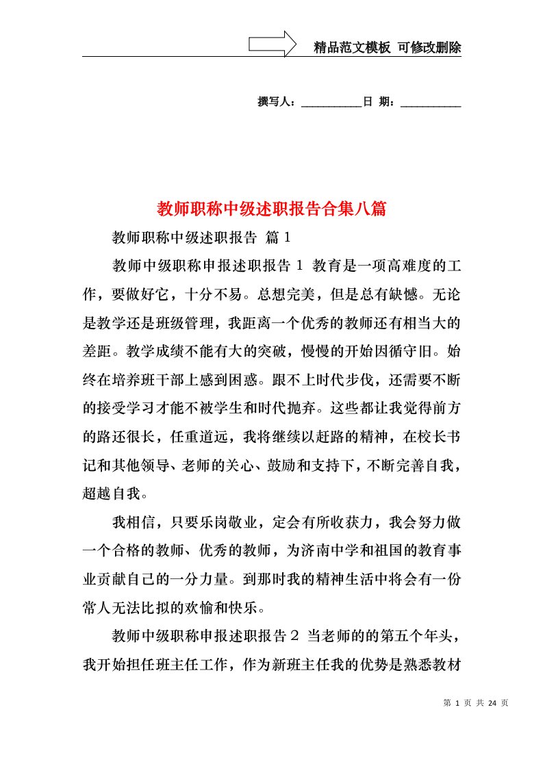 教师职称中级述职报告合集八篇