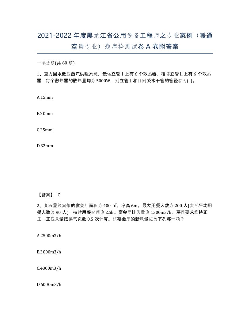 2021-2022年度黑龙江省公用设备工程师之专业案例暖通空调专业题库检测试卷A卷附答案