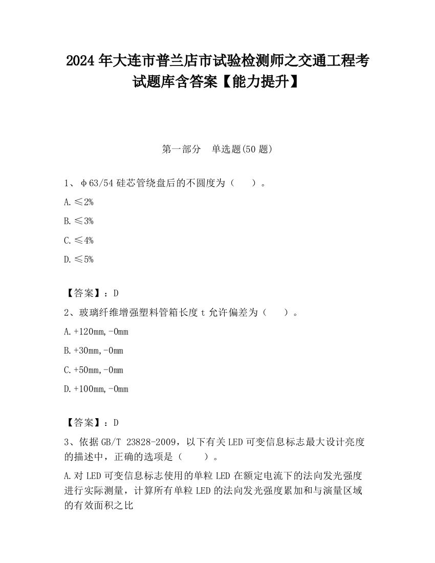 2024年大连市普兰店市试验检测师之交通工程考试题库含答案【能力提升】