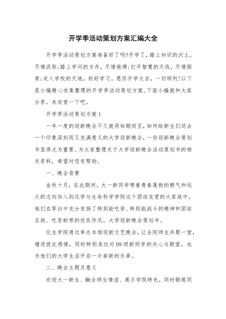 办公文秘_开学季活动策划方案汇编大全