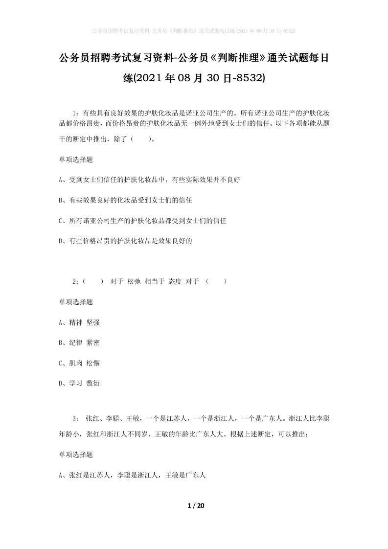 公务员招聘考试复习资料-公务员判断推理通关试题每日练2021年08月30日-8532