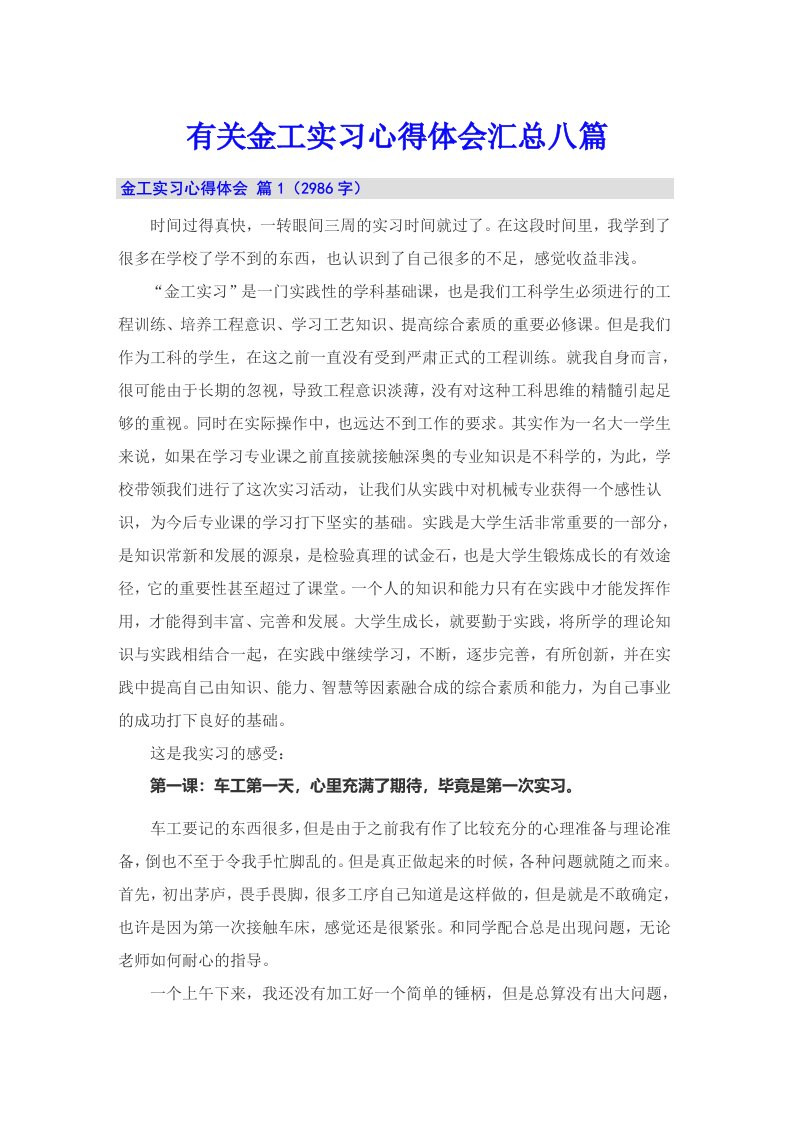 有关金工实习心得体会汇总八篇