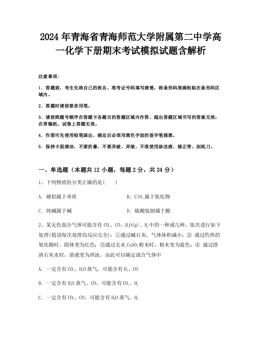 2024年青海省青海师范大学附属第二中学高一化学下册期末考试模拟试题含解析