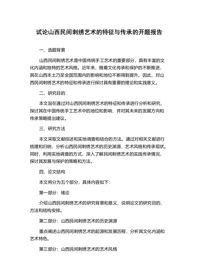 试论山西民间刺绣艺术的特征与传承的开题报告