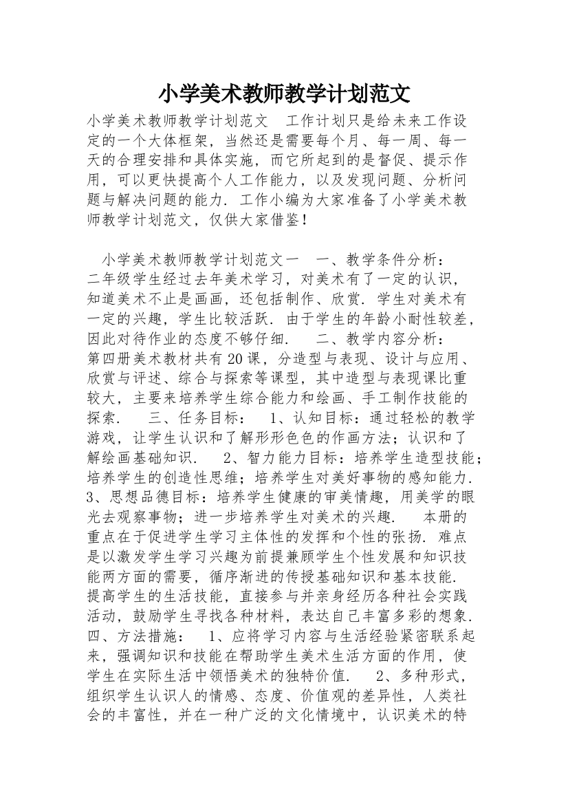 小学美术教师教学计划范文