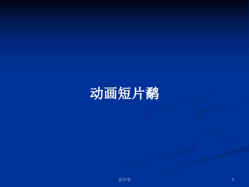 动画短片鹬PPT学习教案