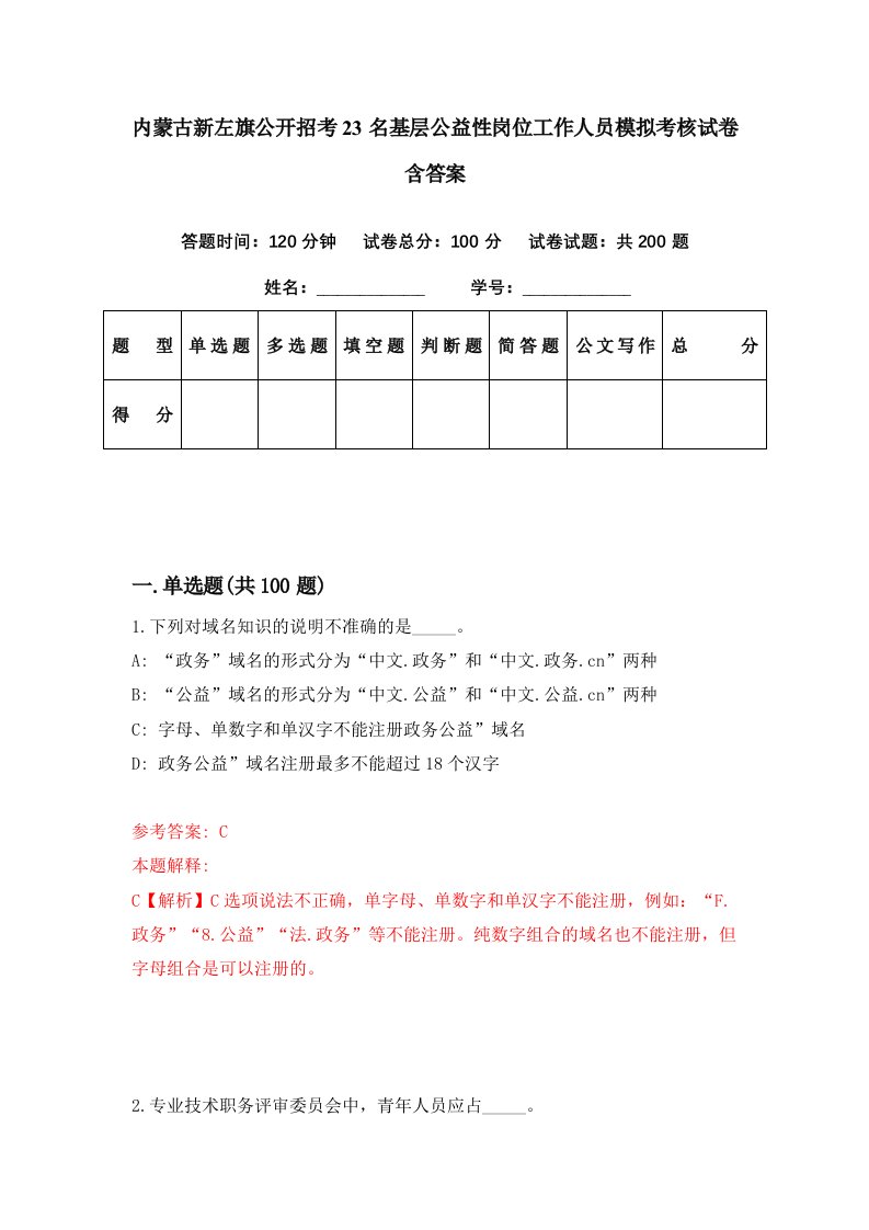 内蒙古新左旗公开招考23名基层公益性岗位工作人员模拟考核试卷含答案9