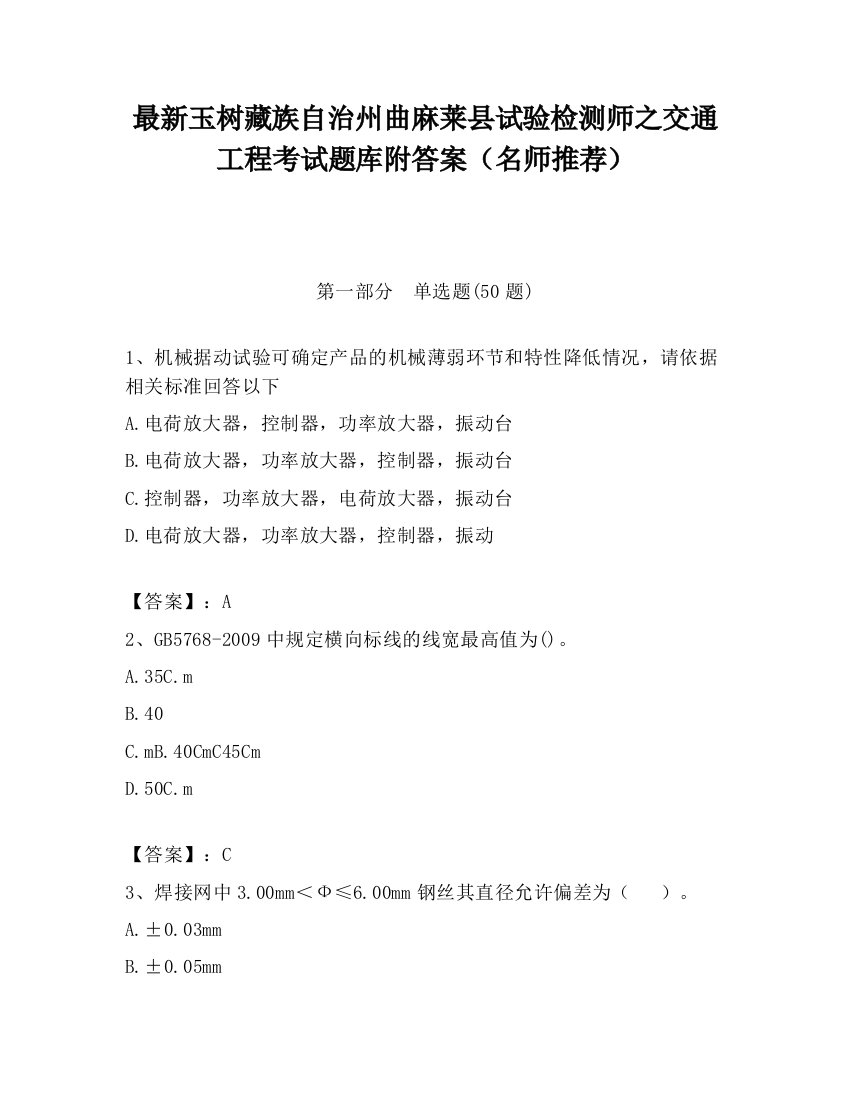 最新玉树藏族自治州曲麻莱县试验检测师之交通工程考试题库附答案（名师推荐）