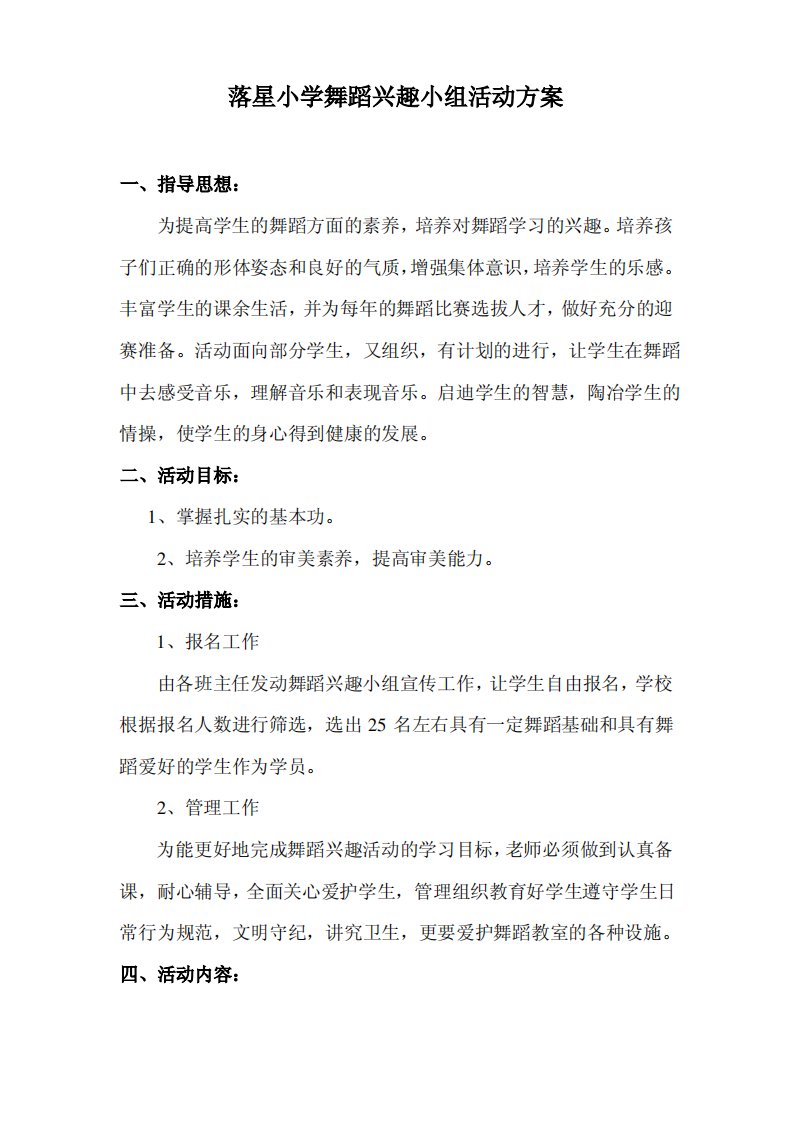 落星小学舞蹈兴趣小组活动方案