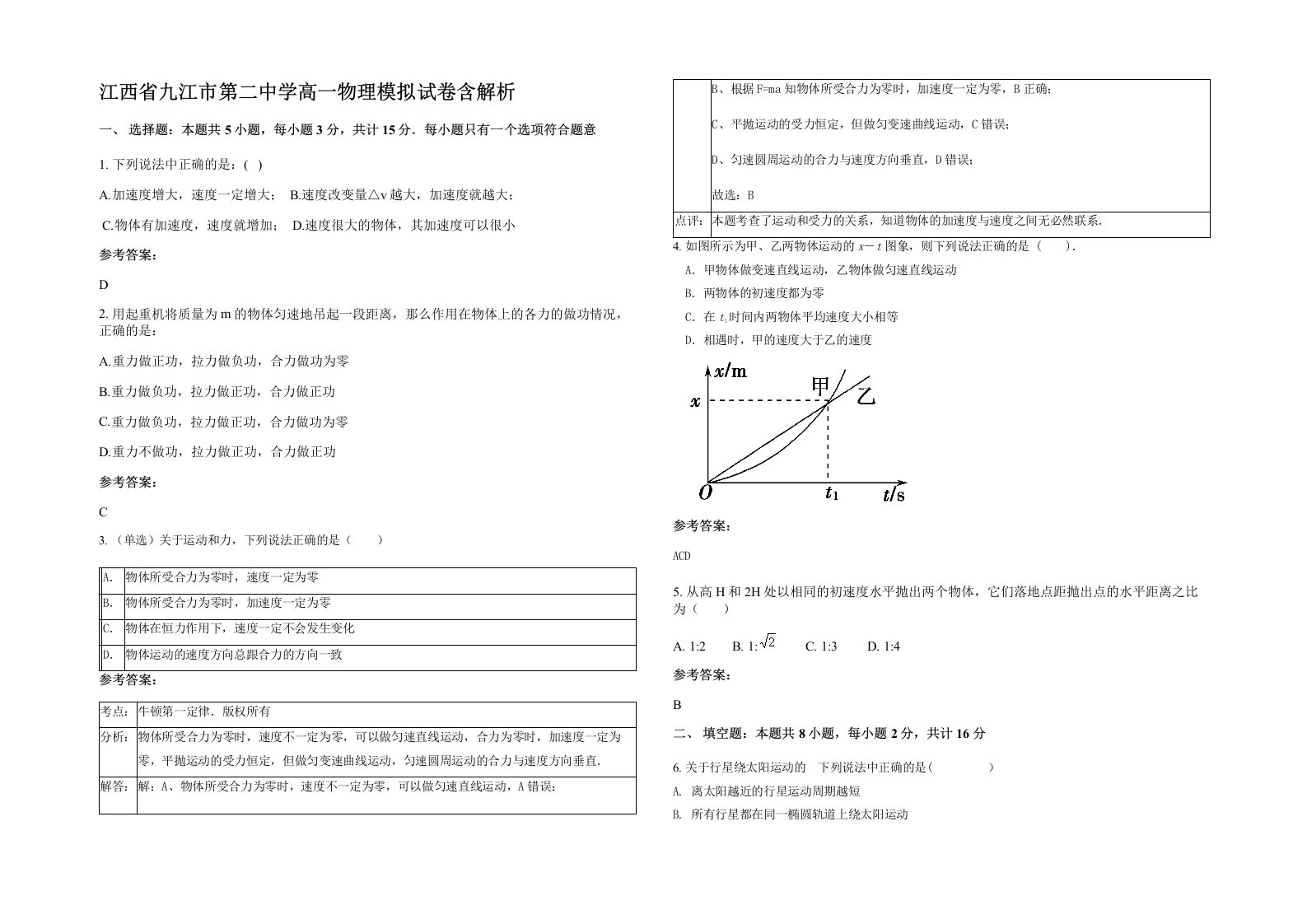 江西省九江市第二中学高一物理模拟试卷含解析