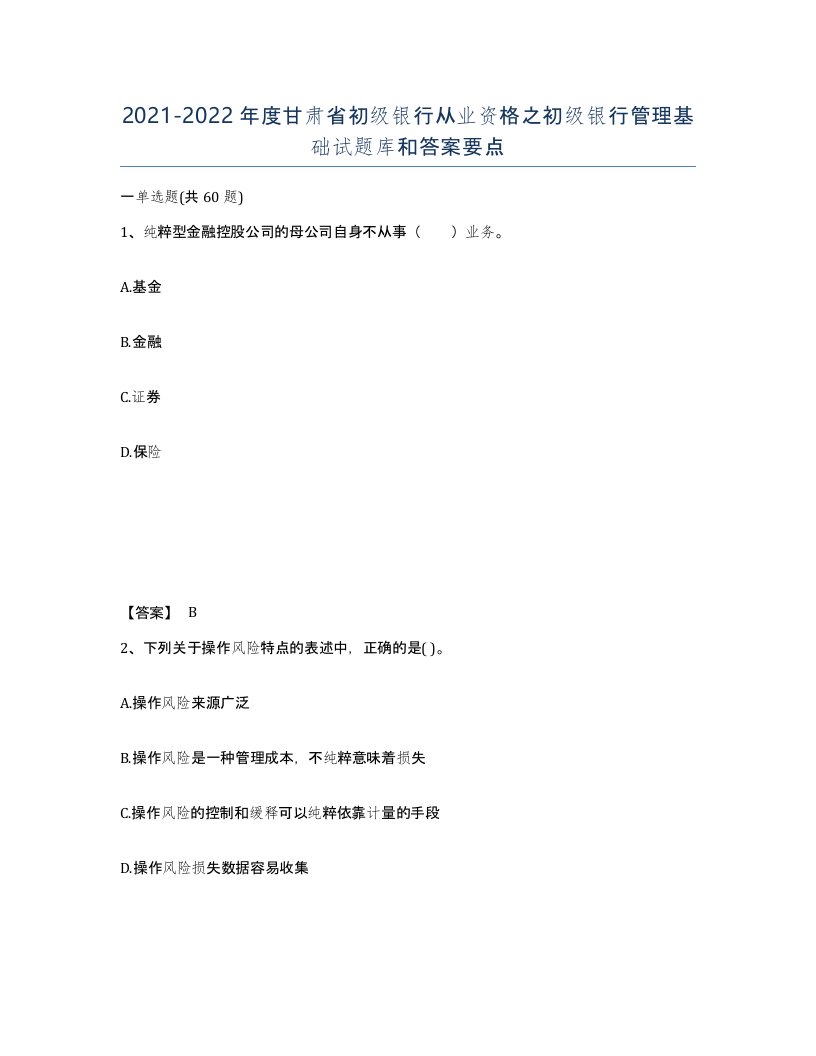 2021-2022年度甘肃省初级银行从业资格之初级银行管理基础试题库和答案要点