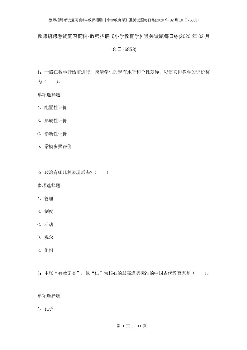 教师招聘考试复习资料-教师招聘小学教育学通关试题每日练2020年02月18日-6853