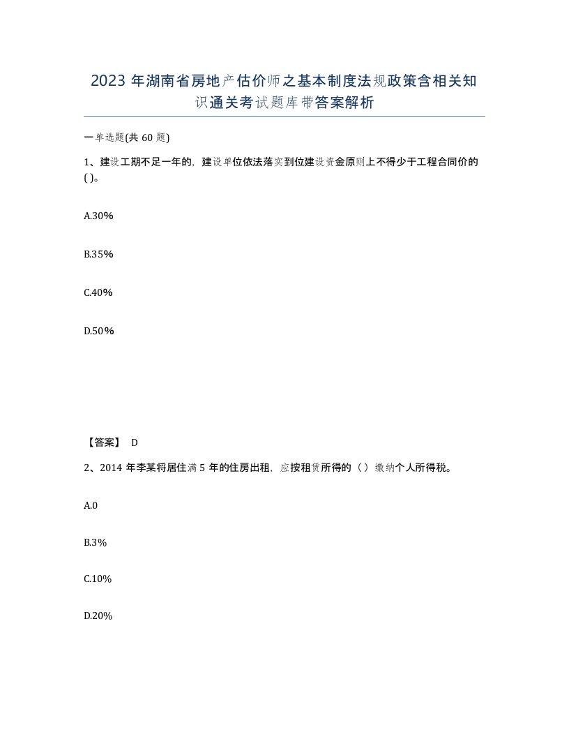 2023年湖南省房地产估价师之基本制度法规政策含相关知识通关考试题库带答案解析