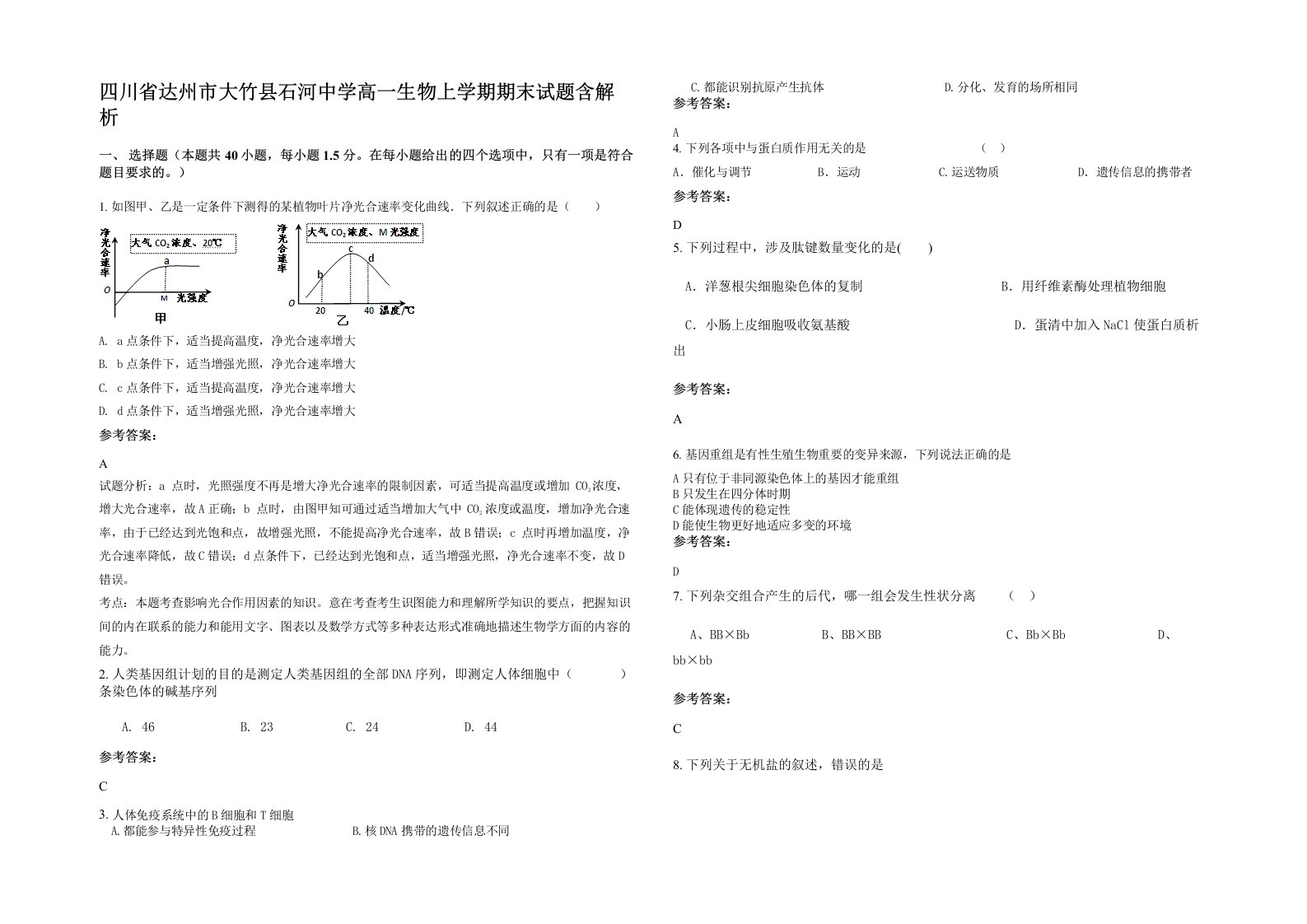 四川省达州市大竹县石河中学高一生物上学期期末试题含解析