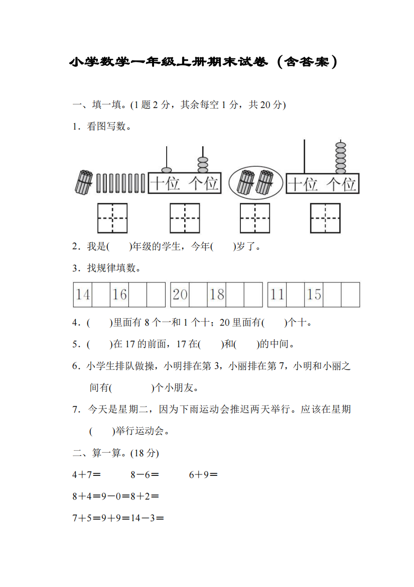 小学数学一年级上册期末试卷（含答案）