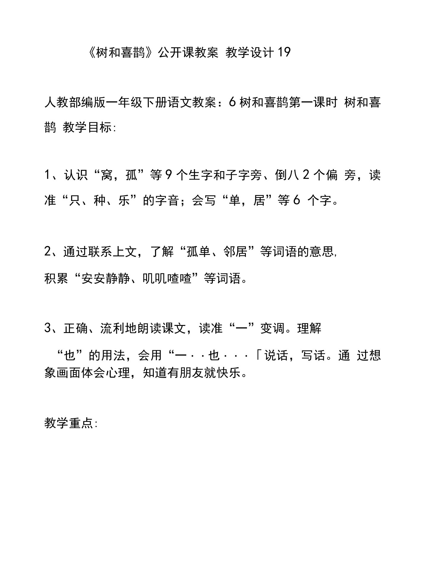 《树和喜鹊》公开课教案