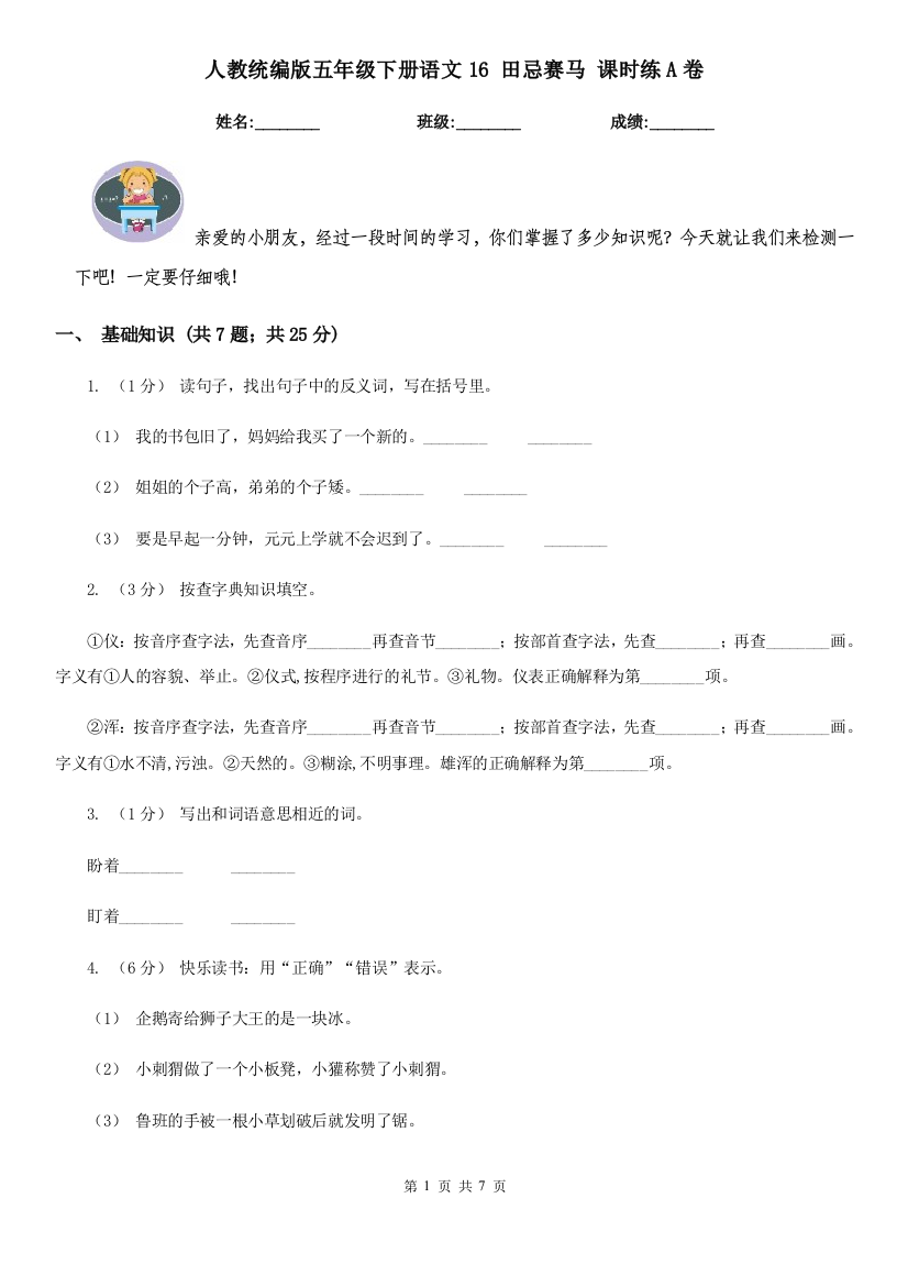 人教统编版五年级下册语文16-田忌赛马-课时练A卷