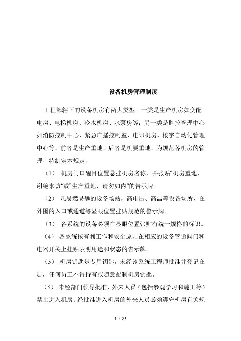 公司工程部管理制度汇编