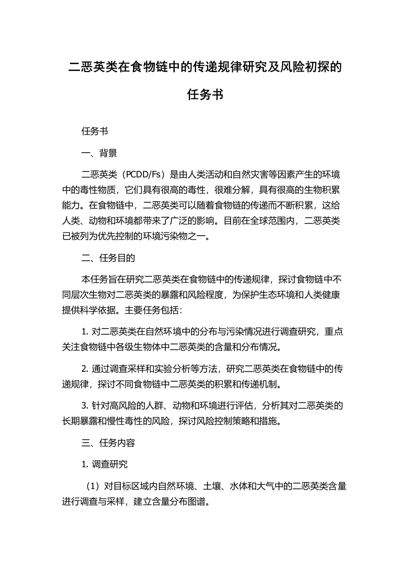 二恶英类在食物链中的传递规律研究及风险初探的任务书