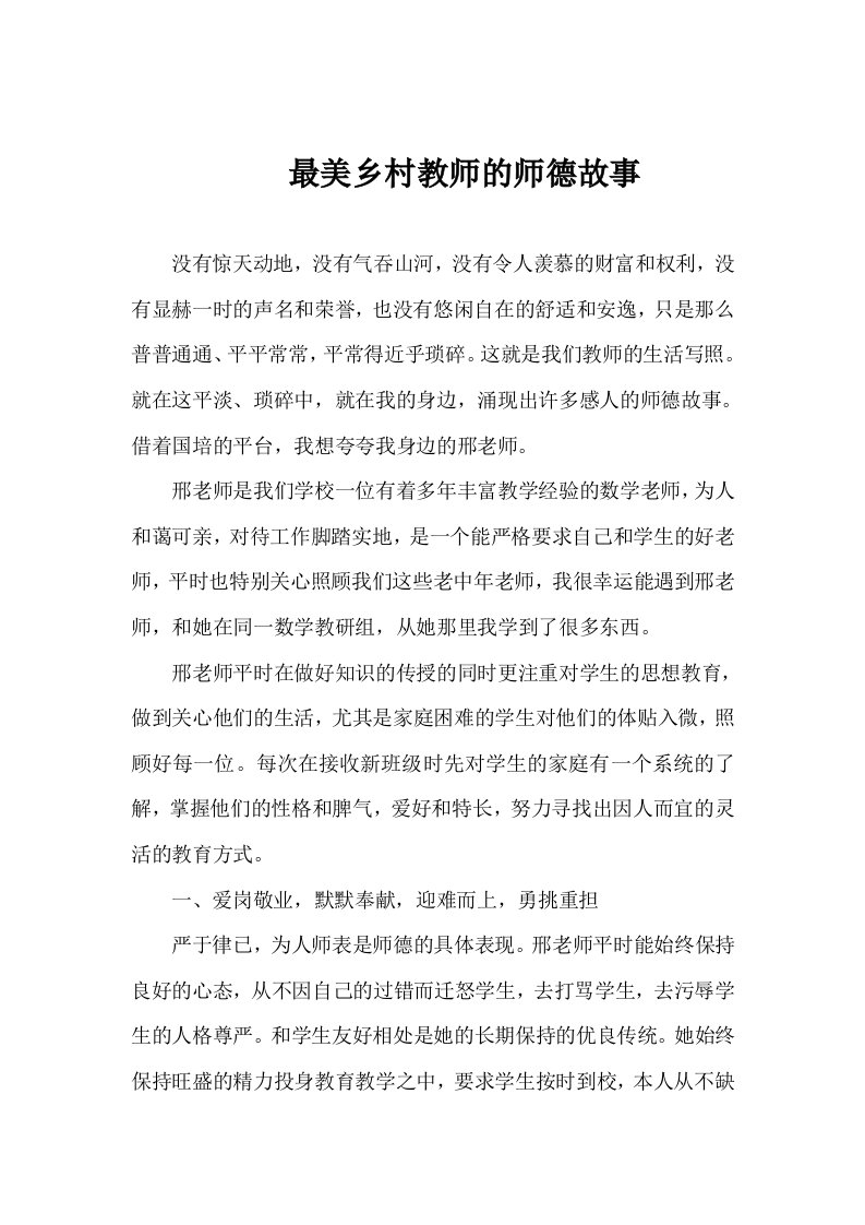 最美乡村教师的师德故事