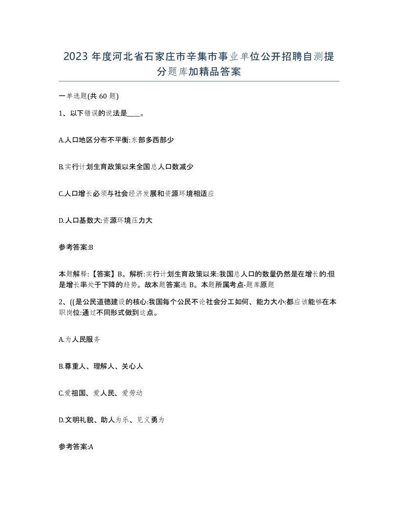 2023年度河北省石家庄市辛集市事业单位公开招聘自测提分题库加答案