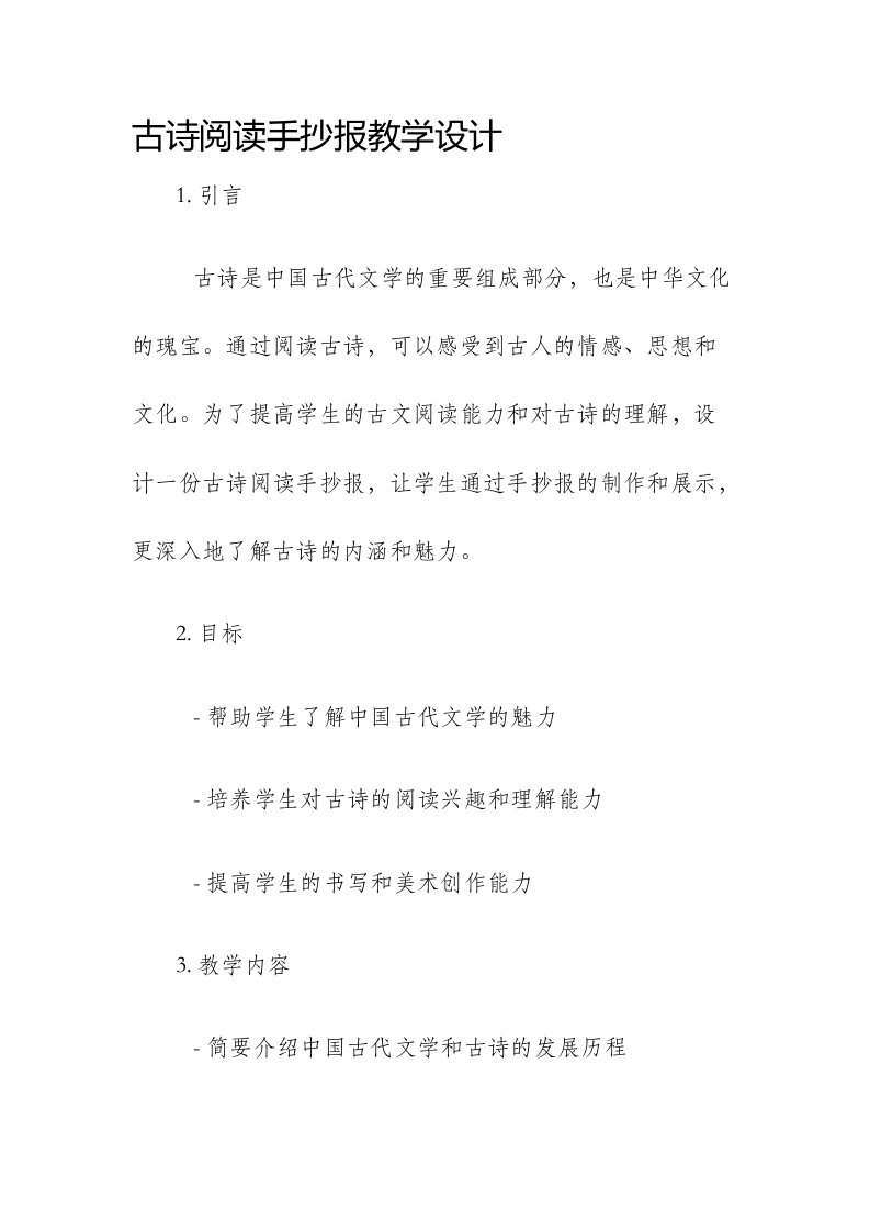 古诗阅读手抄报教学设计