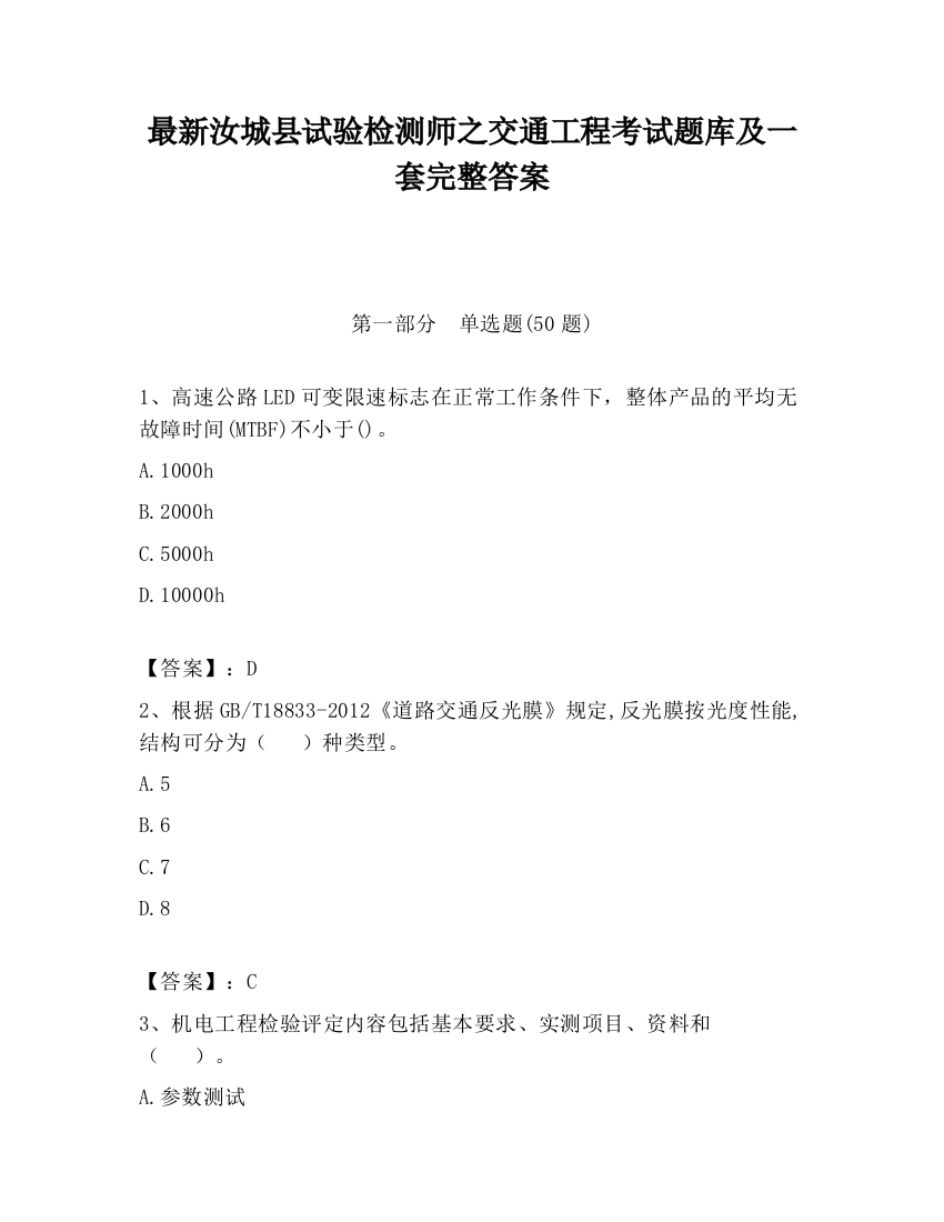 最新汝城县试验检测师之交通工程考试题库及一套完整答案