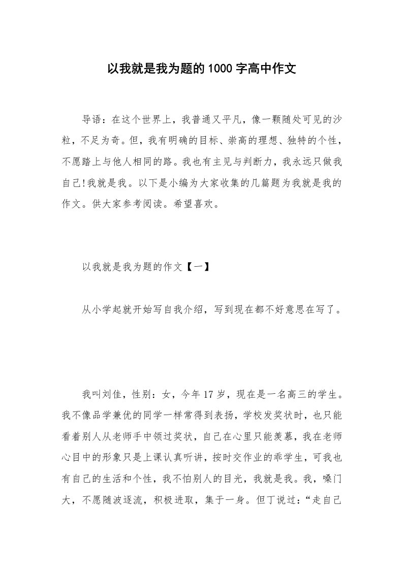 以我就是我为题的1000字高中作文