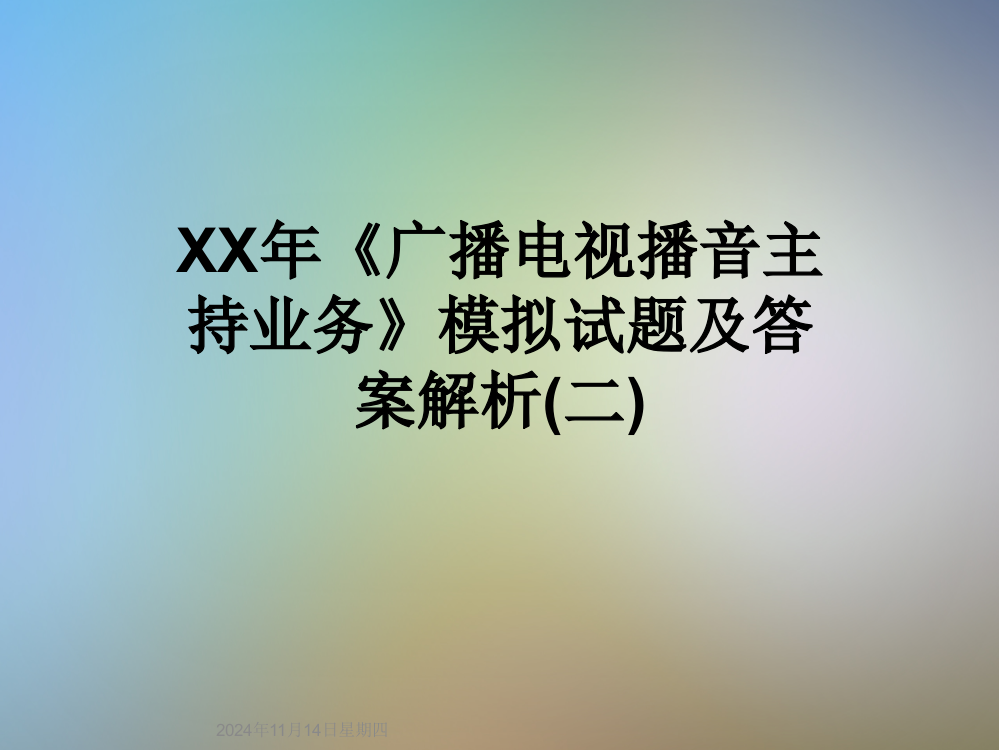 XX年《广播电视播音主持业务》模拟试题及答案解析(二)