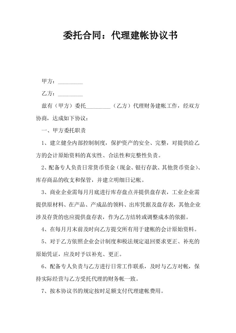 委托合同代理建帐协议书