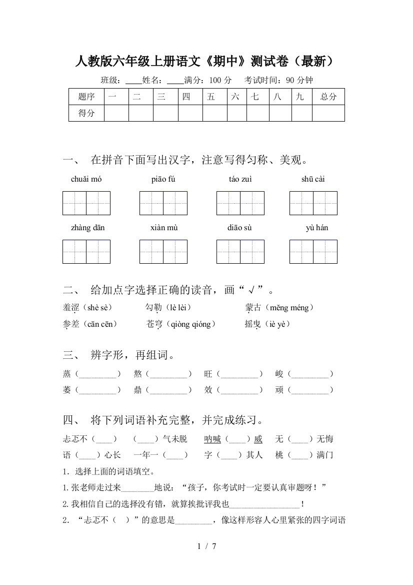 人教版六年级上册语文《期中》测试卷(最新)