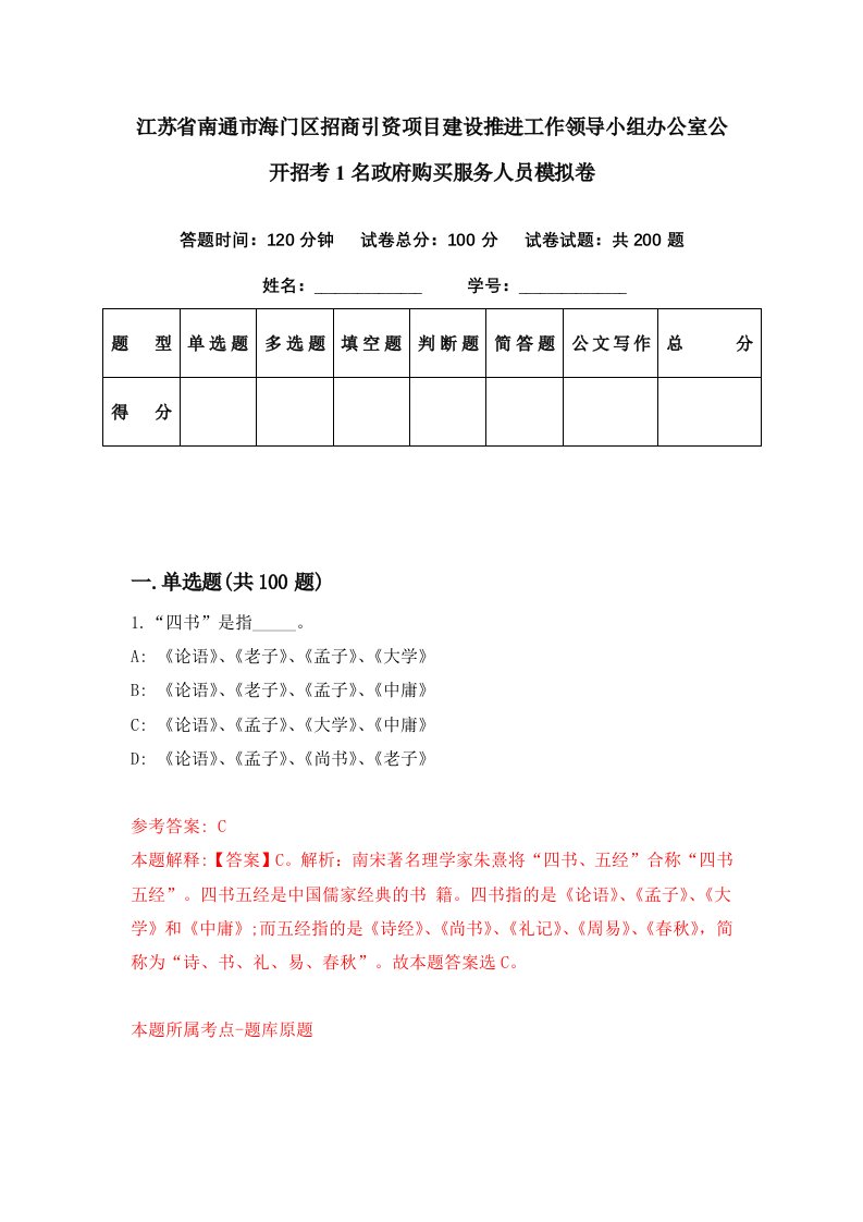 江苏省南通市海门区招商引资项目建设推进工作领导小组办公室公开招考1名政府购买服务人员模拟卷第52期