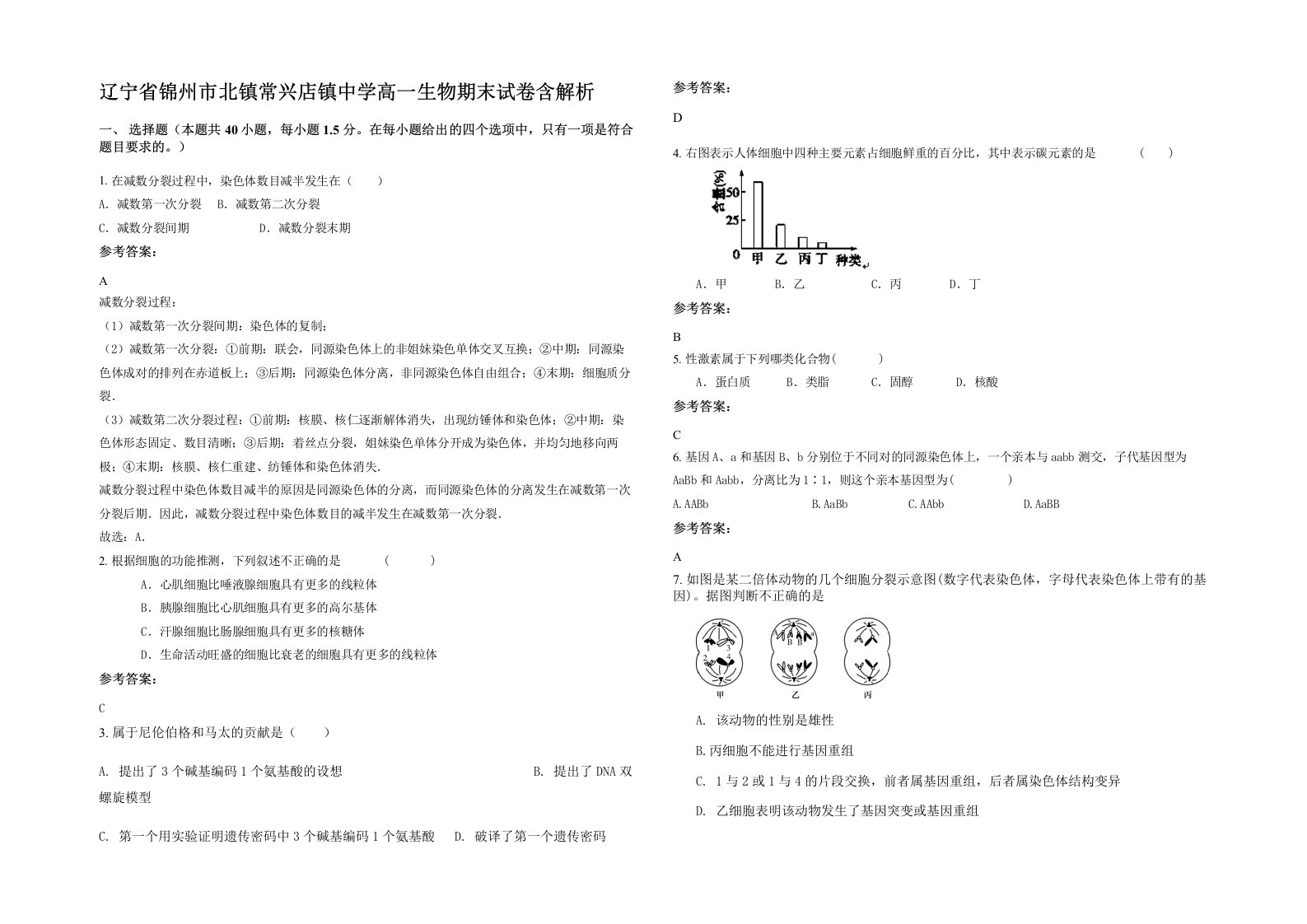 辽宁省锦州市北镇常兴店镇中学高一生物期末试卷含解析