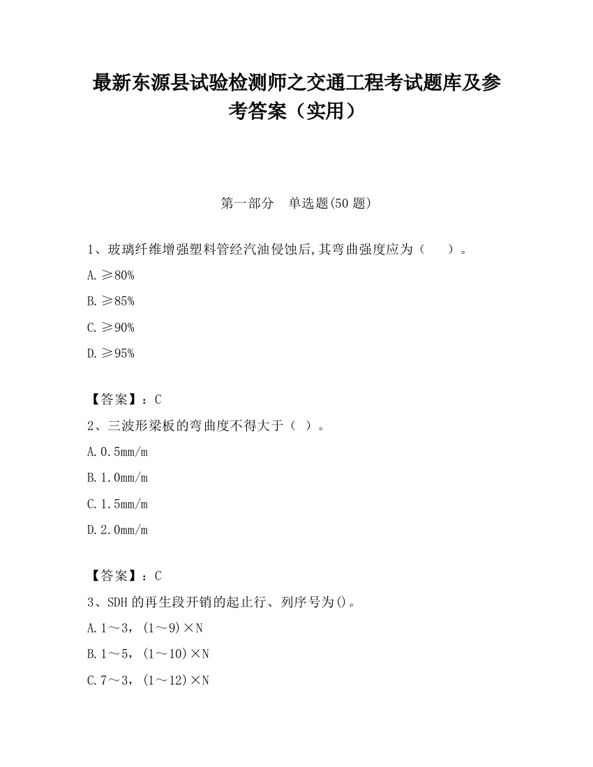 最新东源县试验检测师之交通工程考试题库及参考答案（实用）