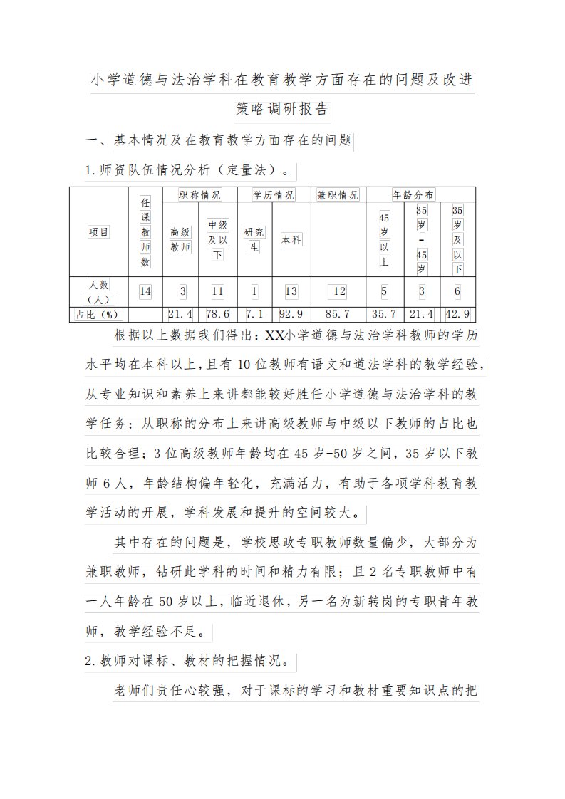 小学道德与法治学科在教育教学方面存在的问题及改进策略调研报告77