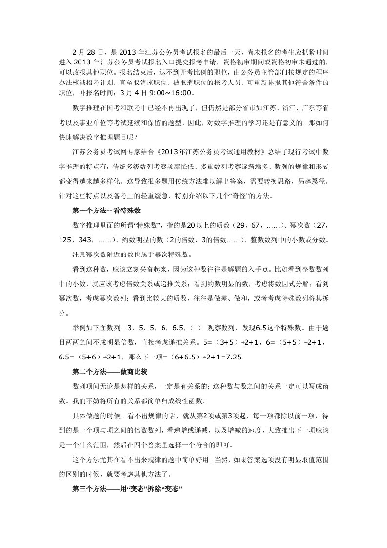 江苏公务员考试行测：数字推理几个特殊解题方法