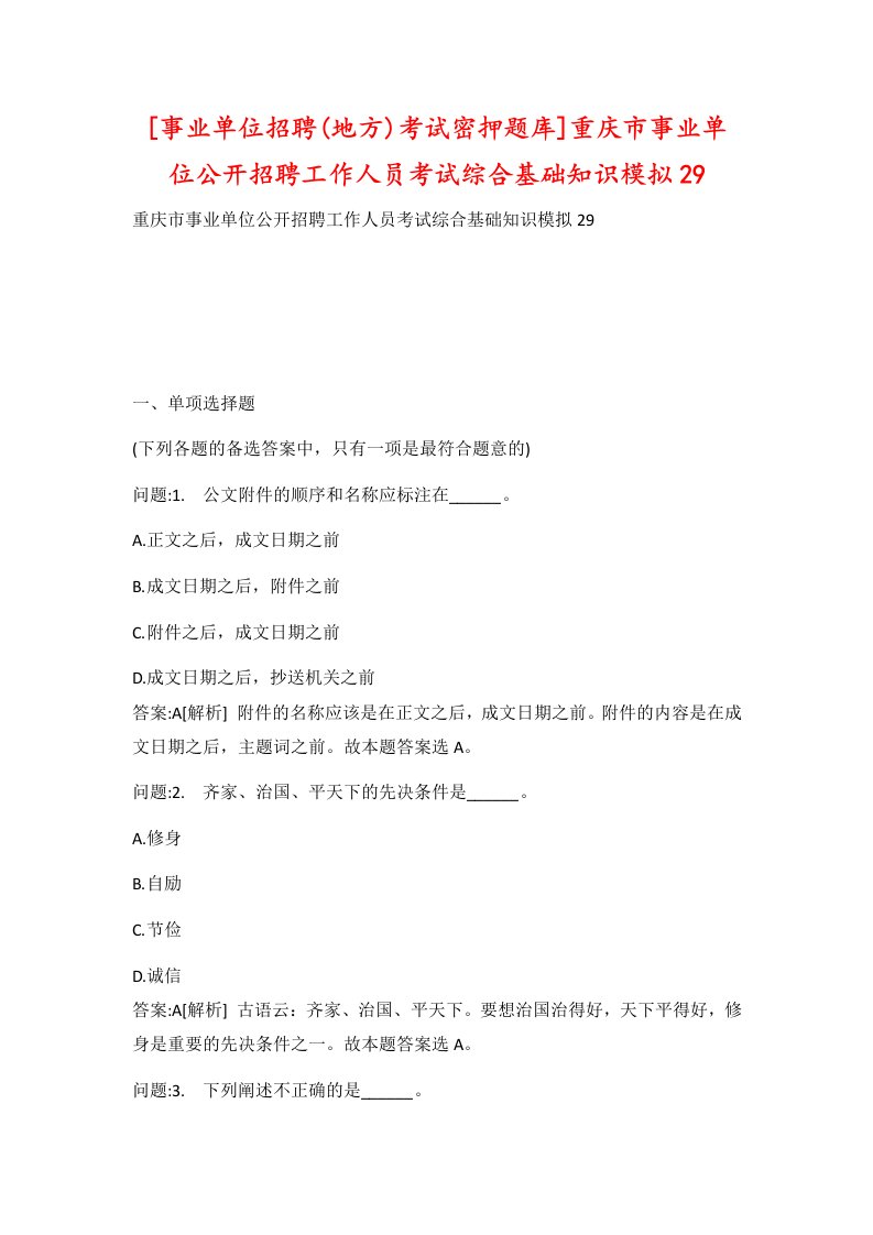 事业单位招聘地方考试密押题库重庆市事业单位公开招聘工作人员考试综合基础知识模拟29