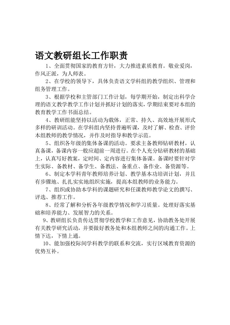 语文教研组组长工作职责