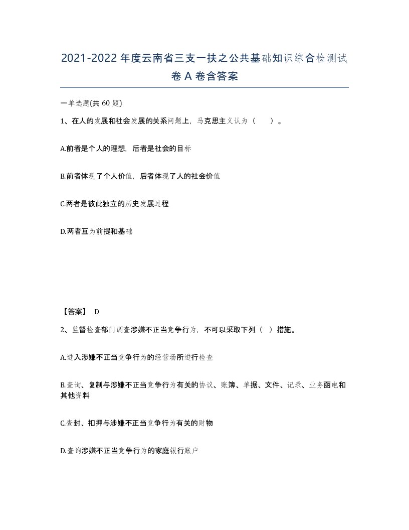 2021-2022年度云南省三支一扶之公共基础知识综合检测试卷A卷含答案