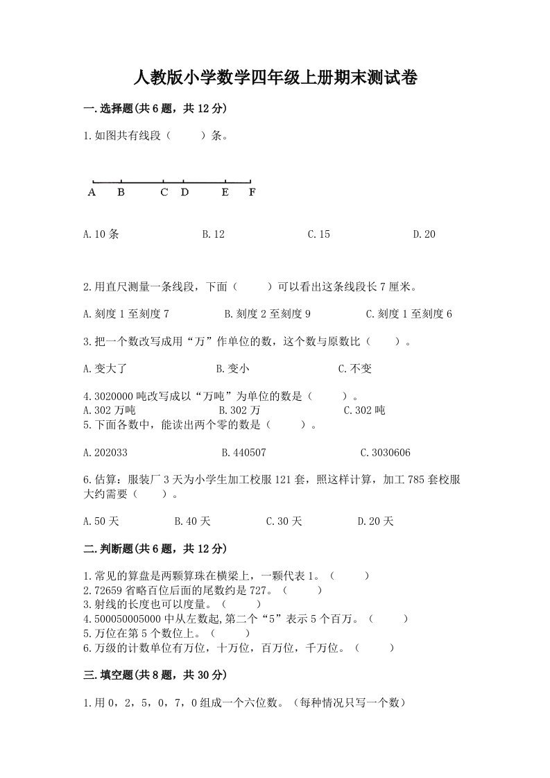 人教版小学数学四年级上册期末测试卷及完整答案【各地真题】