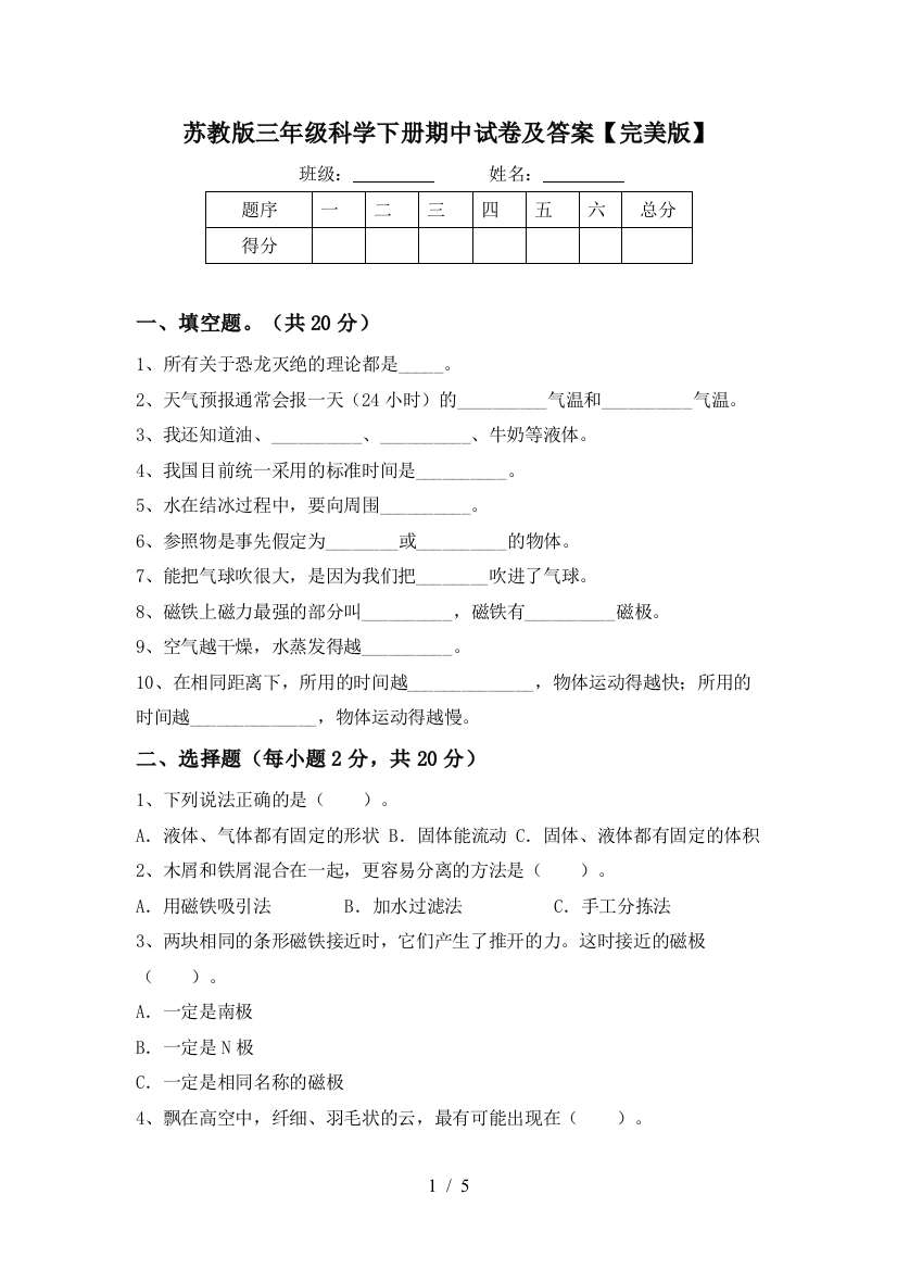 苏教版三年级科学下册期中试卷及答案【完美版】