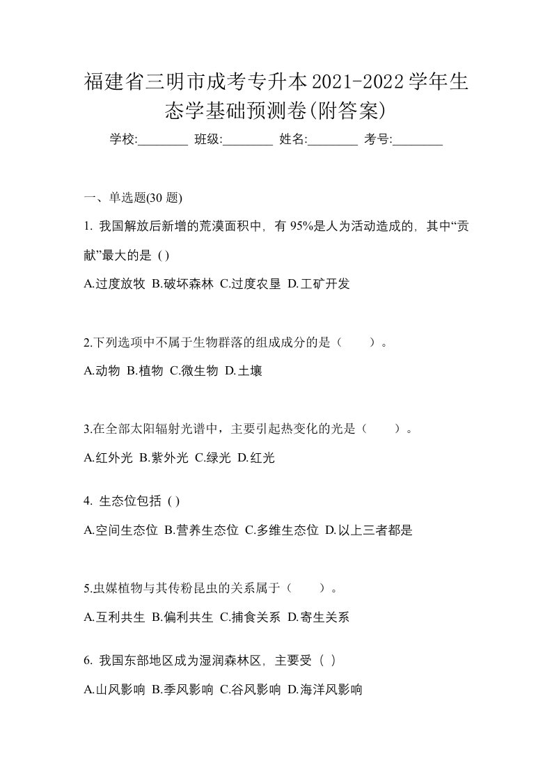 福建省三明市成考专升本2021-2022学年生态学基础预测卷附答案