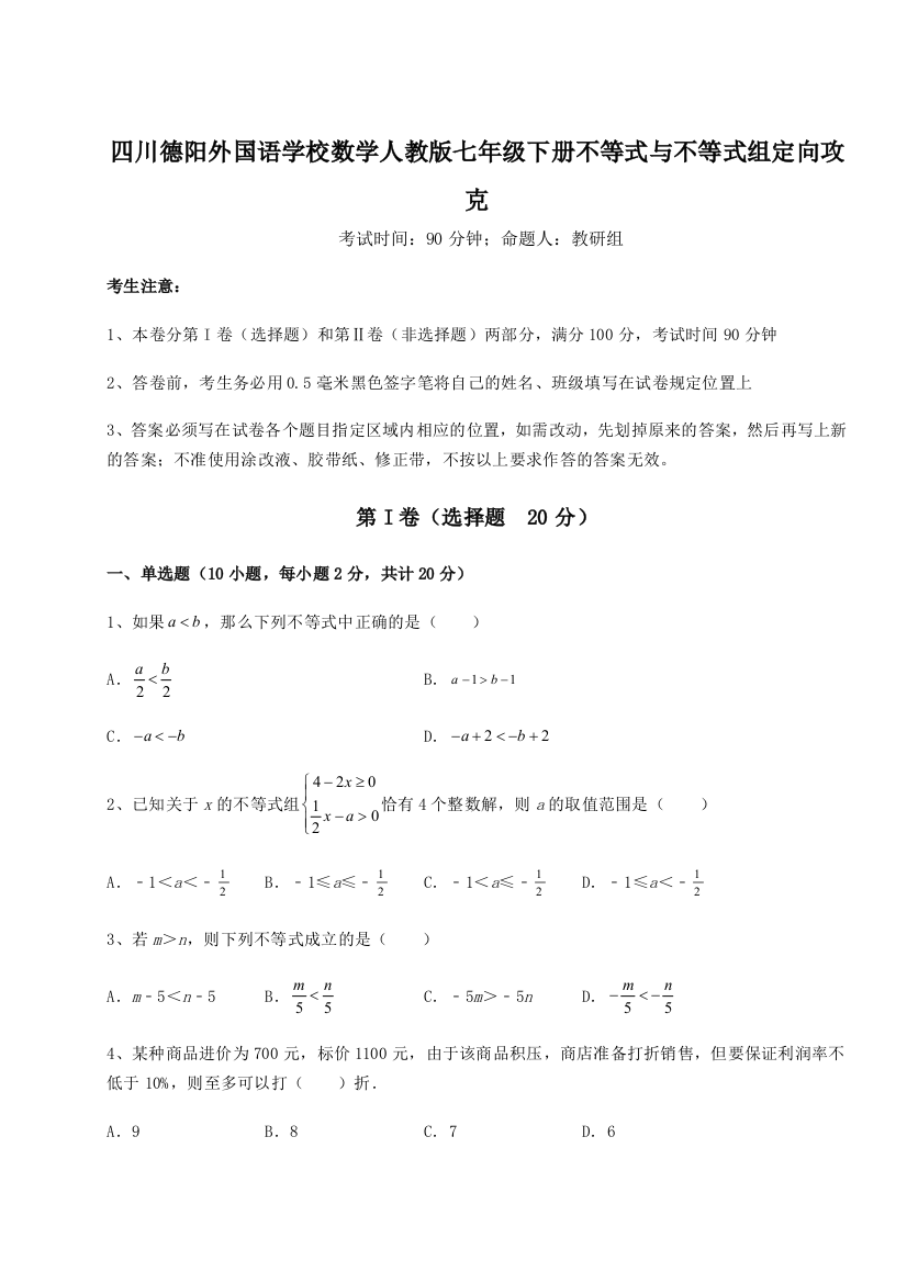 小卷练透四川德阳外国语学校数学人教版七年级下册不等式与不等式组定向攻克试卷（含答案详解）