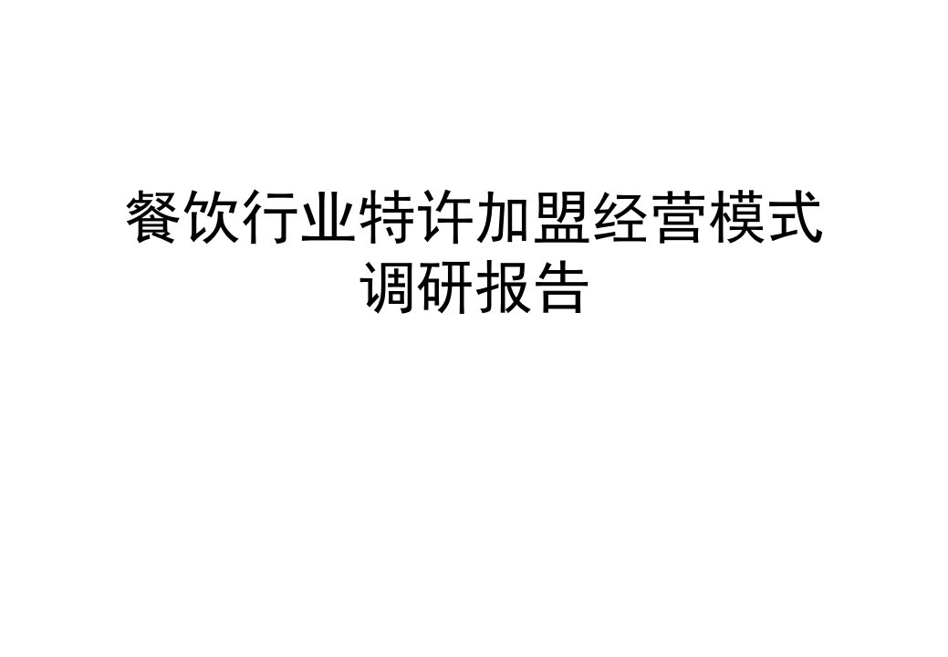 餐饮行业特许加盟经营模式调研报告课件