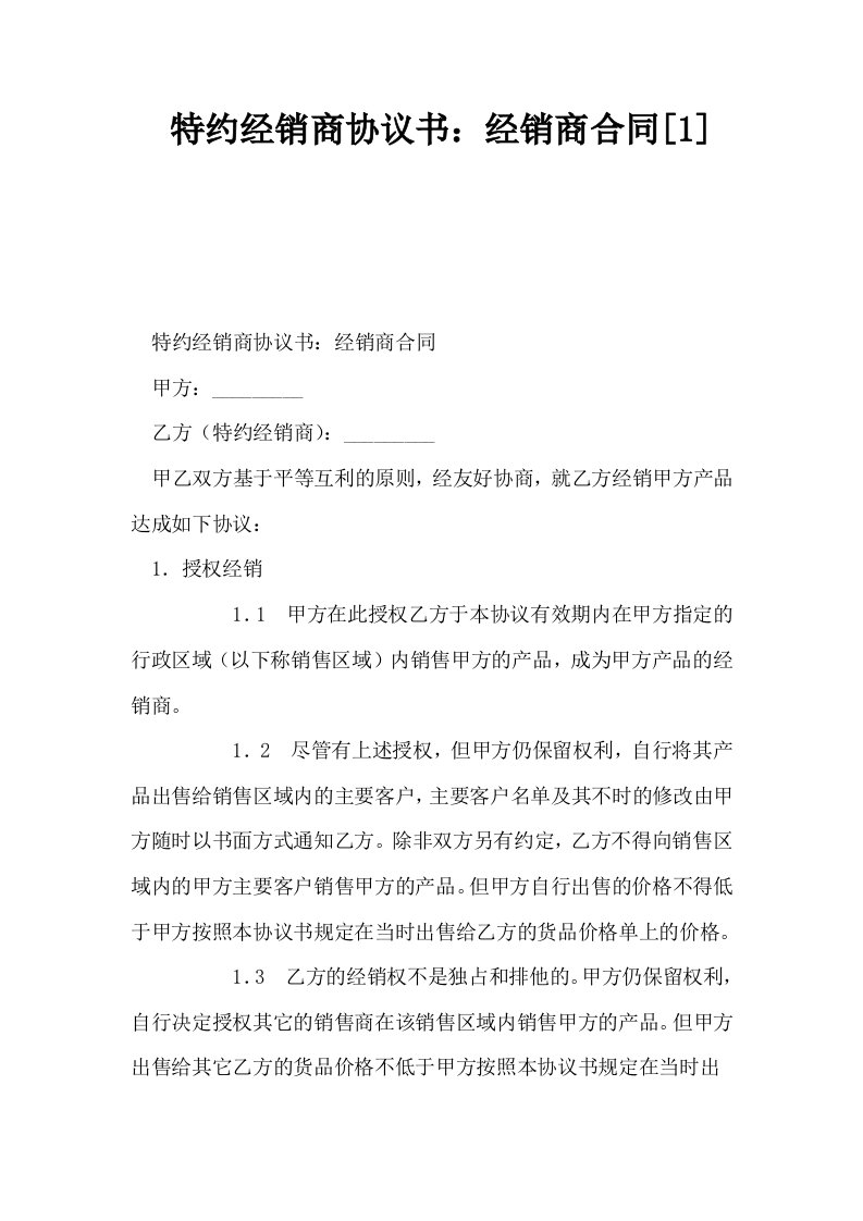 特约经销商协议书经销商合同1