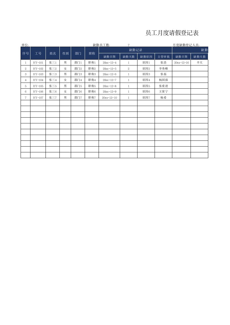 企业管理-01请休假05员工月度请假登记表