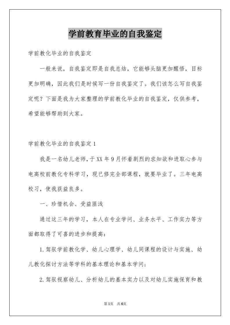 学前教育毕业的自我鉴定例文