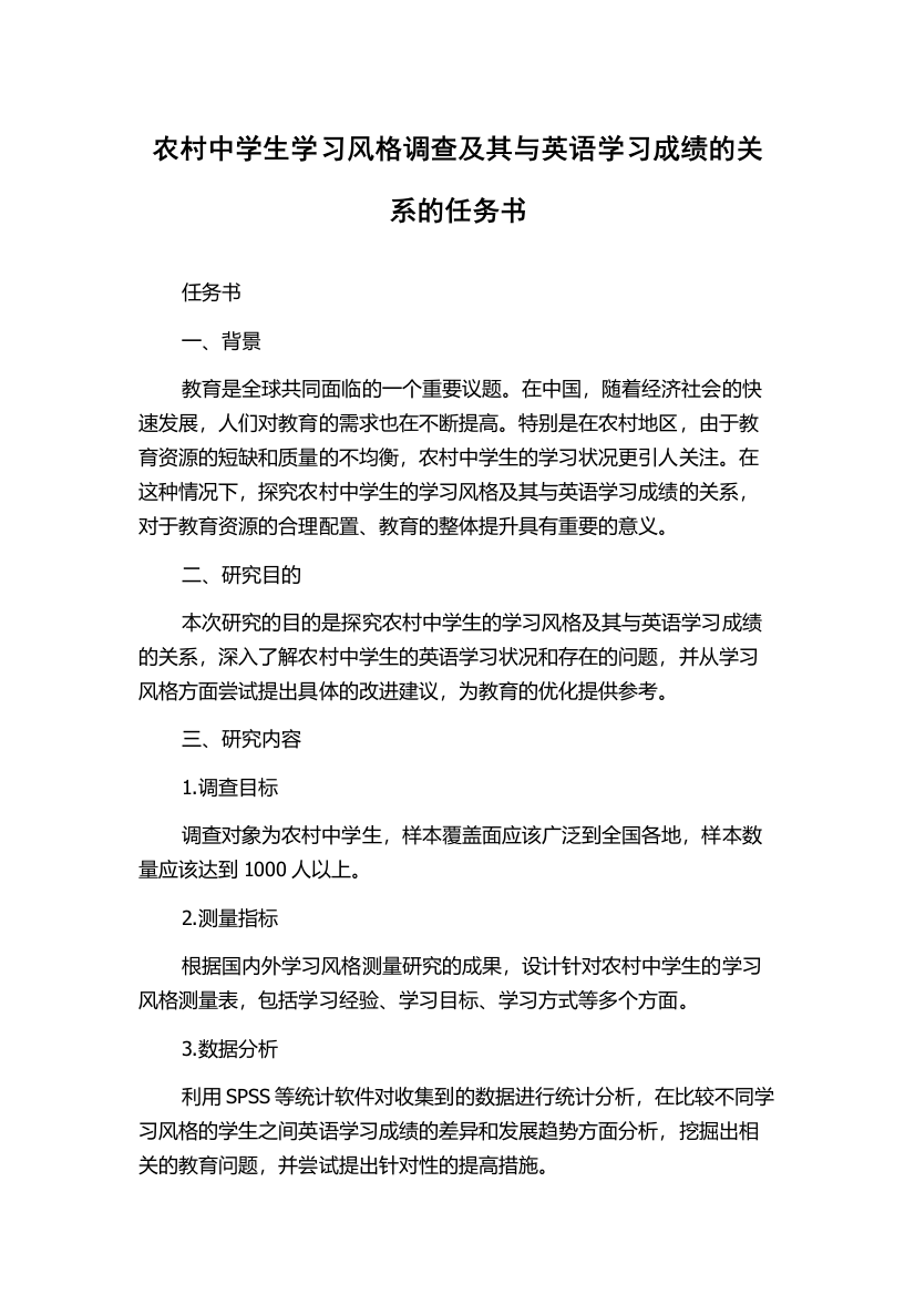 农村中学生学习风格调查及其与英语学习成绩的关系的任务书