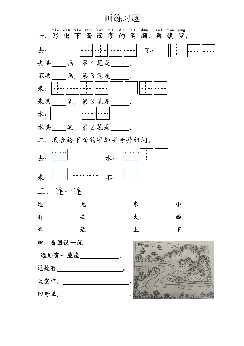 部编版识字（二）第6课画练习题